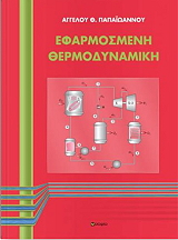 ΠΑΠΑΙΩΑΝΝΟΥ ΑΓΓΕΛΟΣ ΕΦΑΡΜΟΣΜΕΝΗ ΘΕΡΜΟΔΥΝΑΜΙΚΗ