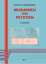 ΠΑΠΑΙΩΑΝΝΟΥ ΑΓΓΕΛΟΣ ΜΗΧΑΝΙΚΗ ΤΩΝ ΡΕΥΣΤΩΝ