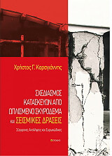 ΚΑΡΑΓΙΑΝΝΗΣ ΧΡΗΣΤΟΣ ΣΧΕΔΙΑΣΜΟΣ ΚΑΤΑΣΚΕΥΩΝ ΑΠΟ ΩΠΛΙΣΜΕΝΟ ΣΚΥΡΟΔΕΜΑ ΚΑΙ ΣΕΙΣΜΙΚΕΣ ΔΡΑΣΕΙΣ