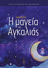 ΜΑΡΤΙΝΙΣ ΣΛΑΝΤΖΑ Η ΜΑΓΕΙΑ ΤΗΣ ΑΓΚΑΛΙΑΣ