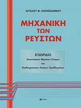 ΠΑΠΑΙΩΑΝΝΟΥ ΑΓΓΕΛΟΣ ΜΗΧΑΝΙΚΗ ΤΩΝ ΡΕΥΣΤΩΝ