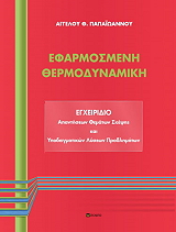 ΕΦΑΡΜΟΣΜΕΝΗ ΘΕΡΜΟΔΥΝΑΜΙΚΗ ΕΓΧΕΙΡΙΔΙΟ ΑΠΑΝΤΗΣΕΩΝ φωτογραφία