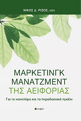ΡΙΖΟΣ ΝΙΚΟΣ ΜΑΡΚΕΤΙΝΓΚ ΜΑΝΑΤΖΜΕΝΤ ΤΗΣ ΑΕΙΦΟΡΙΑΣ