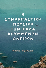 ΤΣΙΡΩΝΑ ΜΑΡΙΑ Η ΣΥΝΑΡΠΑΣΤΙΚΗ ΜΟΥΣΙΚΗ ΤΩΝ ΚΑΛΑ ΚΡΥΜΜΕΝΩΝ ΟΝΕΙΡΩΝ