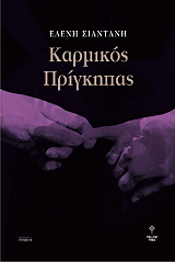 ΣΙΑΝΤΑΝΗ ΕΛΕΝΗ ΚΑΡΜΙΚΟΣ ΠΡΙΓΚΗΠΑΣ