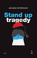 ΣΩΤΗΡΕΛΛΟΣ ΑΧΙΛΛΕΑΣ STAND UP TRAGEDY