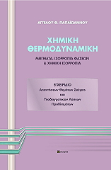 ΠΑΠΑΙΩΑΝΝΟΥ ΑΓΓΕΛΟΣ ΧΗΜΙΚΗ ΘΕΡΜΟΔΥΝΑΜΙΚΗ ΕΓΧΕΙΡΙΔΙΟ ΑΠΑΝΤΗΣΕΩΝ