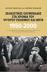 ΖΑΧΕΙΛΑΣ ΛΟΥΚΑΣ, ΚΕΦΑΛΟΣ ΚΟΣΜΑΣ ΣΚΑΚΙΣΤΙΚΕΣ ΟΛΥΜΠΙΑΔΕΣ ΣΤΑ ΧΡΟΝΙΑ ΤΟΥ ΨΥΧΡΟΥ ΠΟΛΕΜΟΥ ΚΑΙ ΜΕΤΑ 1950-2000