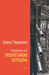 ΚΑΡΑΓΙΑΝΝΗΣ ΧΡΗΣΤΟΣ ΚΑΤΑΣΚΕΥΕΣ ΑΠΟ ΠΡΟΕΝΤΕΤΑΜΕΝΟ ΣΚΥΡΟΔΕΜΑ