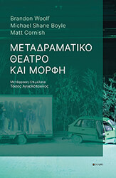 ΣΥΛΛΟΓΙΚΟ ΕΡΓΟ ΜΕΤΑΔΡΑΜΑΤΙΚΟ ΘΕΑΤΡΟ ΚΑΙ ΜΟΡΦΗ