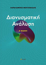 ΜΟΥΣΤΑΚΙΔΗΣ ΧΑΡΑΛΑΜΠΟΣ ΔΙΑΝΥΣΜΑΤΙΚΗ ΑΝΑΛΥΣΗ