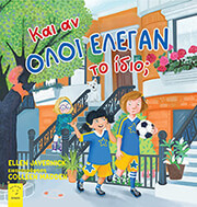 JAVERNICK ELLEN ΚΑΙ ΑΝ ΟΛΟΙ ΕΛΕΓΑΝ ΤΟ ΙΔΙΟ;