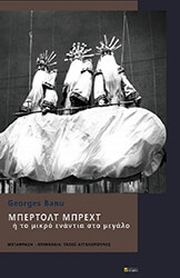 BANU GEORGES ΜΠΕΡΛΟΤ ΜΠΡΕΧΤ Η ΤΟ ΜΙΚΡΟ ΕΝΑΝΤΙΑ ΣΤΟ ΜΕΓΑΛΟ