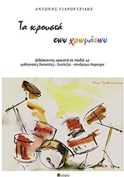 ΓΙΑΡΟΥΤΖΙΔΗΣ ΑΝΤΩΝΗΣ ΤΑ ΚΡΟΥΣΤΑ ΤΩΝ ΧΡΩΜΑΤΩΝ