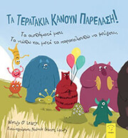 ΤΑ ΤΕΡΑΤΑΚΙΑ ΚΑΝΟΥΝ ΠΑΡΕΛΑΣΗ!