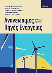 ΣΥΛΛΟΓΙΚΟ ΕΡΓΟ ΑΝΑΝΕΩΣΙΜΕΣ ΠΗΓΕΣ ΕΝΕΡΓΕΙΕΣ
