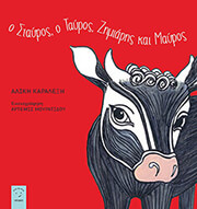 ΚΑΡΑΛΕΞΗ ΑΛΙΚΗ Ο ΣΤΑΥΡΟΣ Ο ΤΑΥΡΟΣ ΖΗΜΙΑΡΗΣ ΚΑΙ ΜΑΥΡΟΣ