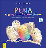 ΤΣΙΡΩΝΑ ΜΑΡΙΑ ΡΕΝΗ Η ΧΡΩΜΑΤΙΣΤΗ ΚΟΥΚΟΥΒΑΓΙΑ