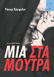 HACHFELD RAINER ΜΙΑ ΣΤΑ ΜΟΥΤΡΑ