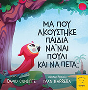 CUNLIFFE DAVID ΜΑ ΠΟΥ ΑΚΟΥΣΤΗΚΕ ΠΑΙΔΙΑ ΝΑ ΝΑΙ ΠΟΥΛΙ ΚΑΙ ΝΑ ΠΕΤΑ;