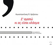 ΧΡΗΣΤΟΥ ΚΩΝΣΤΑΝΤΙΝΟΣ Σ ΑΓΑΠΩ ΚΙ ΑΣ ΕΙΣΑΙ ΚΛΑΣΜΑ