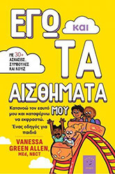 GREEN ALLEN VANESSA ΕΓΩ ΚΑΙ ΤΑ ΑΙΣΘΗΜΑΤΑ ΜΟΥ