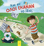 JAVERNICK ELLEN ΚΑΙ ΑΝ ΟΛΟΙ ΕΚΑΝΑΝ ΤΟ ΙΔΙΟ;