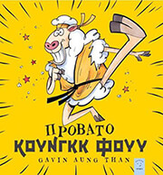AUNG THAN GAVIN ΠΡΟΒΑΤΟ ΚΟΥΝΓΚΚ ΦΟΥΥ