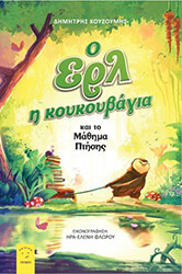 ΚΟΥΜΟΥΖΗΣ ΔΗΜΗΤΡΗΣ Ο ΕΡΛ Η ΚΟΥΚΟΥΒΑΓΙΑ ΚΑΙ ΤΟ ΜΑΘΗΜΑ ΠΤΗΣΗΣ