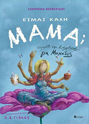 ΒΕΡΒΕΡΙΔΟΥ ΣΤΑΥΡΟΥΛΑ ΕΙΜΑΙ ΚΑΛΗ ΜΑΜΑ;