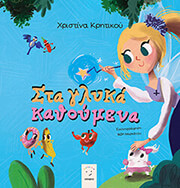 ΚΡΗΤΙΚΟΥ ΧΡΙΣΤΙΝΑ ΣΤΑ ΓΛΥΚΑ ΚΑΘΟΥΜΕΝΑ