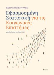 ΕΦΑΡΜΟΣΜΕΝΗ ΣΤΑΤΙΣΤΙΚΗ ΓΙΑ ΤΙΣ ΚΟΙΝΩΝΙΚΕΣ ΕΠΙΣΤΗΜΕΣ ΜΕ ΟΔΗΓΙΕΣ ΓΙΑ EXCEL ΚΑΙ SPSS