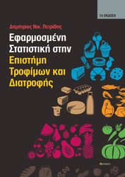 ΠΕΤΡΙΔΗΣ ΔΗΜΗΤΡΙΟΣ ΕΦΑΡΜΟΣΜΕΝΗ ΣΤΑΤΙΣΤΙΚΗ ΣΤΗΝ ΕΠΙΣΤΗΜΗ ΤΡΟΦΙΜΩΝ ΚΑΙ ΔΙΑΤΡΟΦΗΣ
