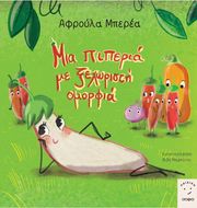 ΜΠΕΡΕΑ ΑΦΡΟΥΛΑ ΜΙΑ ΠΙΠΕΡΙΑ ΜΕ ΞΕΧΩΡΙΣΤΗ ΟΥΡΑ