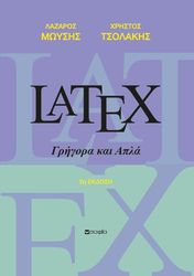 ΜΩΥΣΗΣ ΛΑΖΑΡΟΣ, ΤΣΟΛΑΚΗΣ ΧΡΗΣΤΟΣ LATEX ΓΡΗΓΟΡΑ ΚΑΙ ΑΠΛΑ