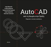ΣΥΛΛΟΓΙΚΟ ΕΡΓΟ AUTOCAD ΑΠΟ ΤΗ ΘΕΩΡΙΑ ΣΤΗΝ ΠΡΑΞΗ