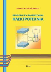 ΘΕΩΡΤΙΚΗ ΚΑΙ ΕΦΑΡΜΟΣΜΕΝΗ ΗΛΕΚΤΡΟΤΕΧΝΙΑ φωτογραφία