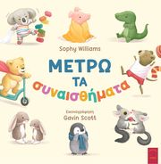 ΜΕΤΡΩ ΤΑ ΣΥΝΑΙΣΘΗΜΑΤΑ