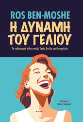 BEN MOSHE ROS Η ΔΥΝΑΜΗ ΤΟΥ ΓΕΛΙΟΥ