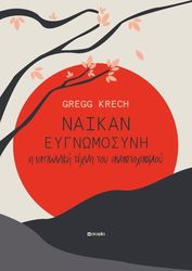 ΝΑΙΚΑΝ ΕΥΓΝΩΜΟΣΥΝΗ