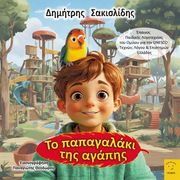 ΣΑΚΙΣΛΙΔΗΣ ΔΗΜΗΤΡΗΣ ΤΟ ΠΑΠΑΓΑΛΑΚΙ ΤΗΣ ΑΓΑΠΗΣ