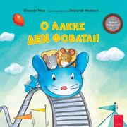 Ο ΑΛΚΗΣ ΔΕΝ ΦΟΒΑΤΑΙ!