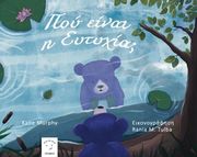 ΠΟΥ ΕΙΝΑΙ Η ΕΥΤΥΧΙΑ;