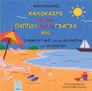 ΚΑΡΑΛΕΞΗ ΑΛΙΚΗ ΚΑΛΟΚΑΙΡΙ ΜΕ ΤΟΝ ΠΑΠΠΟΥ ΚΑΙ ΤΗ ΓΙΑΓΙΑ ΜΟΥ