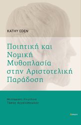 EDEN KATHY ΠΟΙΗΤΙΚΗ ΚΑΙ ΝΟΜΙΚΗ ΜΥΘΟΠΛΑΣΙΑ ΣΤΗΝ ΑΡΙΣΤΟΤΕΛΙΚΗ ΠΑΡΑΔΟΣΗ