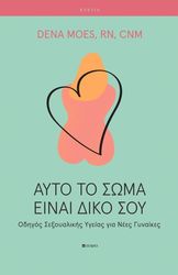 MOES DENA ΑΥΤΟ ΤΟ ΣΩΜΑ ΕΙΝΑΙ ΔΙΚΟ ΣΟΥ