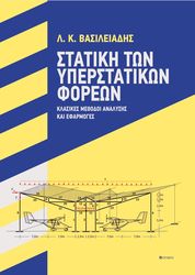 ΒΑΣΙΛΕΙΑΔΗΣ ΛΑΖΑΡΟΣ ΣΤΑΤΙΚΗ ΤΩΝ ΥΠΕΡΣΤΑΤΙΚΩΝ ΦΟΡΕΩΝ