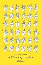 ΜΑΡΗΣ ΔΗΜΗΤΡΗΣ ΤΑΞΙΔΙ ΠΡΟΣ ΤΟ ΜΗΔΕΝ