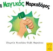 ΝΙΚΟΛΑΟΥ ΟΛΥΜΠΙΑ Ο ΜΑΓΙΚΟΣ ΜΑΡΚΑΔΟΡΟΣ