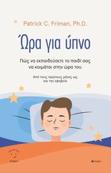 FRIMAN PATRICK ΩΡΑ ΓΙΑ ΥΠΝΟ